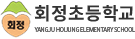 회정초등학교